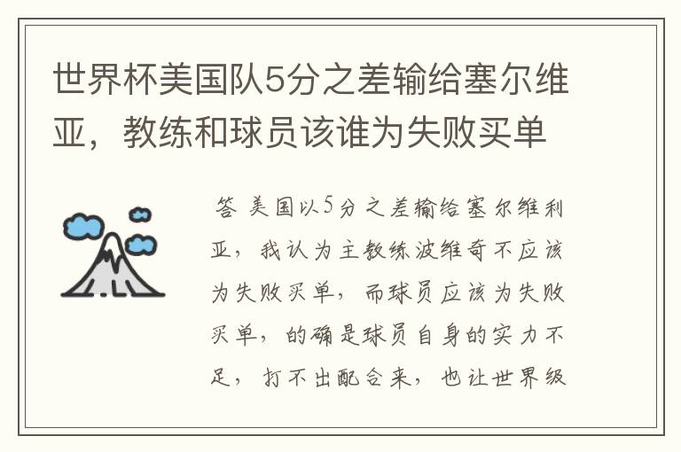 世界杯美国队5分之差输给塞尔维亚,教练和球员该谁为失败买单?