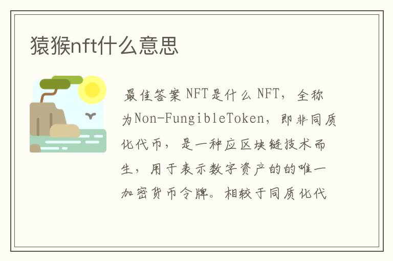 猿猴nft什么意思