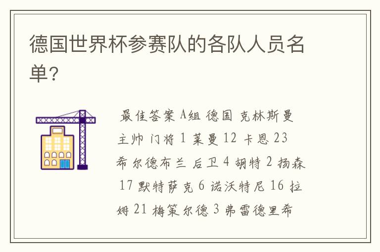 德国世界杯参赛队的各队人员名单?