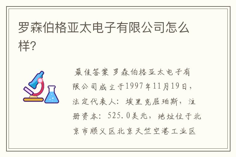 罗森伯格亚太电子有限公司怎么样?