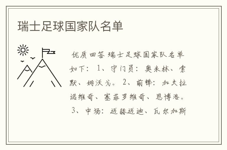 瑞士足球国家队名单