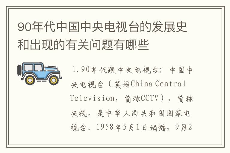 90年代中国中央电视台的发展史和出现的有关问题有哪些