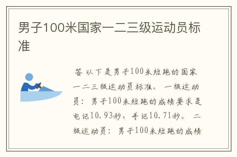 男子100米国家一二三级运动员标准