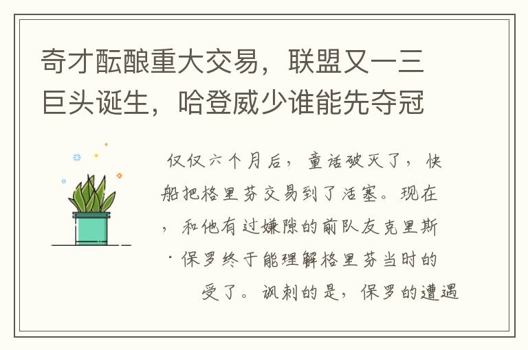 奇才酝酿重大交易,联盟又一三巨头诞生,哈登威少谁能先夺冠?