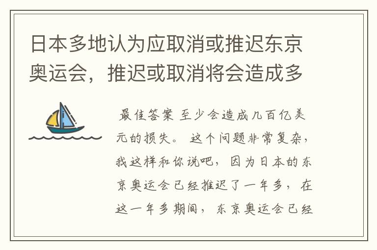 日本多地认为应取消或推迟东京奥运会,推迟或取消将会造成多大的损失?