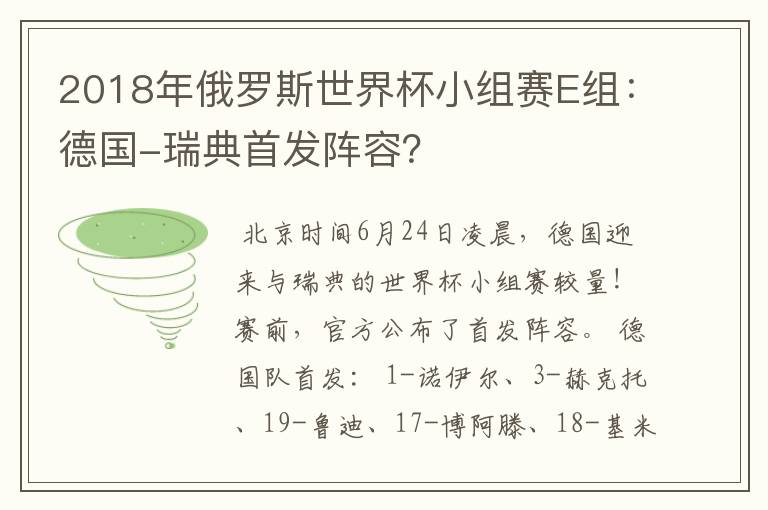 2018年俄罗斯世界杯小组赛E组:德国-瑞典首发阵容?