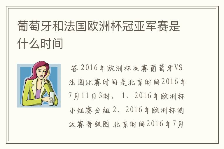 葡萄牙和法国欧洲杯冠亚军赛是什么时间