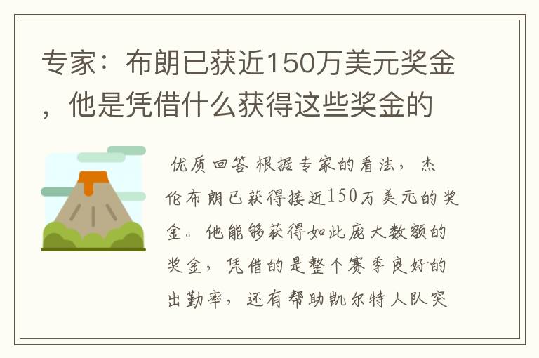 专家:布朗已获近150万美元奖金,他是凭借什么获得这些奖金的?