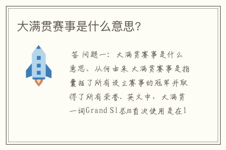 大满贯赛事是什么意思?