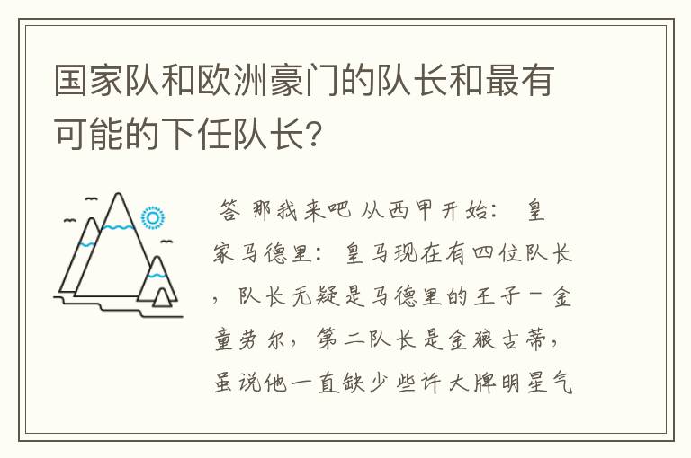 国家队和欧洲豪门的队长和最有可能的下任队长?