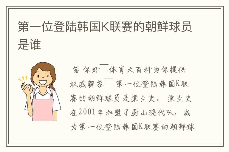 第一位登陆韩国K联赛的朝鲜球员是谁