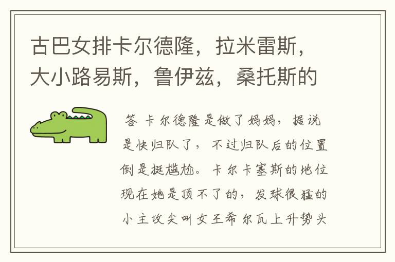 古巴女排卡尔德隆,拉米雷斯,大小路易斯,鲁伊兹,桑托斯的现状