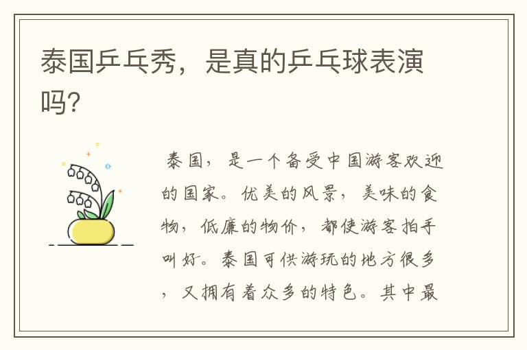 泰国乒乓秀,是真的乒乓球表演吗?