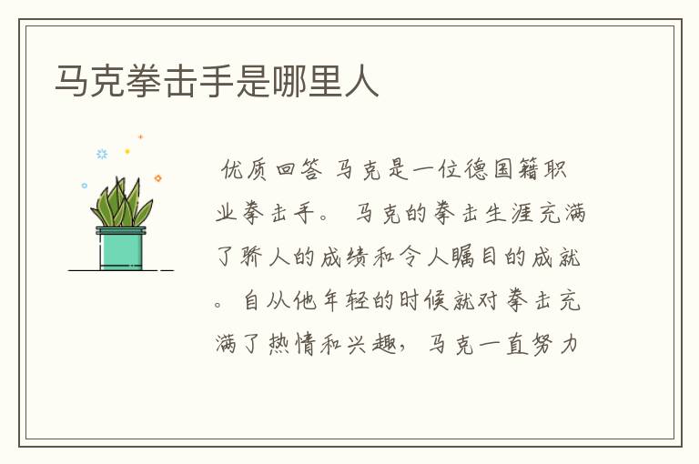 马克拳击手是哪里人