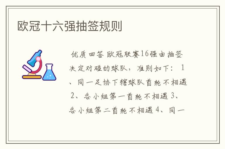 欧冠十六强抽签规则