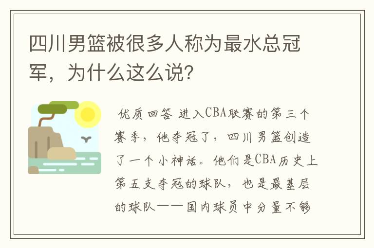 四川男篮被很多人称为最水总冠军,为什么这么说?