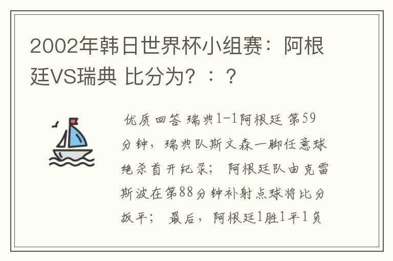 2002年韩日世界杯小组赛:阿根廷VS瑞典 比分为?:?