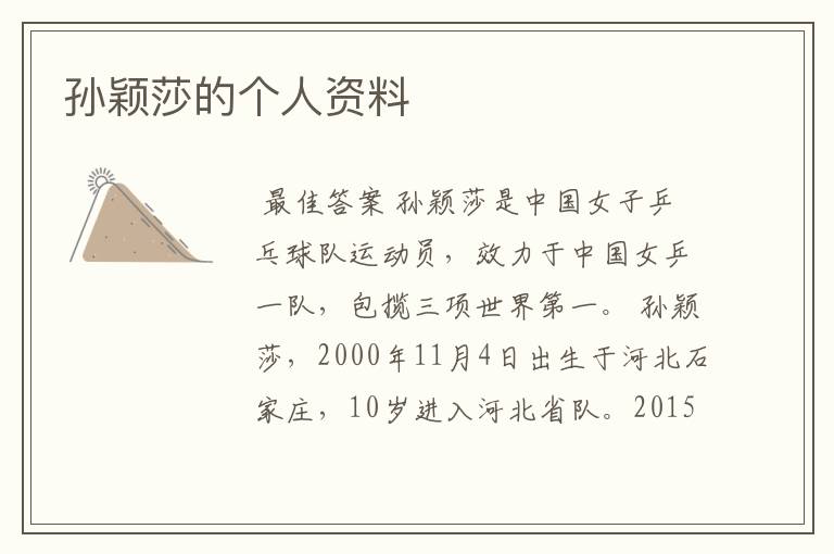 孙颖莎的个人资料