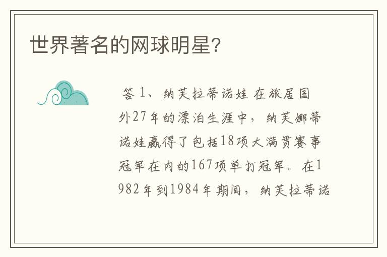 世界著名的网球明星?