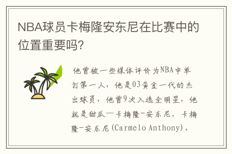 NBA球员卡梅隆安东尼在比赛中的位置重要吗?