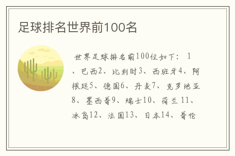 足球排名世界前100名