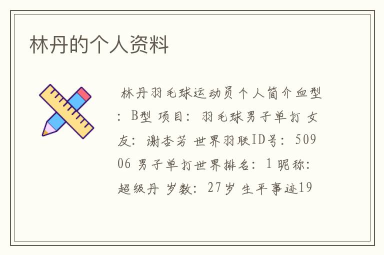 林丹的个人资料