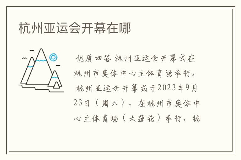 杭州亚运会开幕在哪