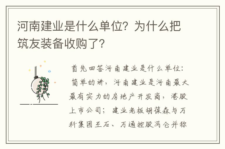 河南建业是什么单位?为什么把筑友装备收购了?
