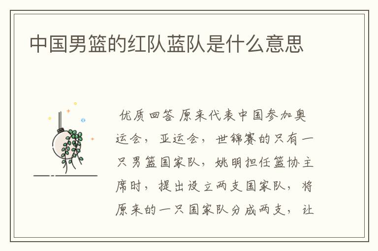 中国男篮的红队蓝队是什么意思