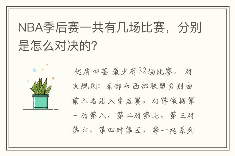 NBA季后赛一共有几场比赛,分别是怎么对决的?
