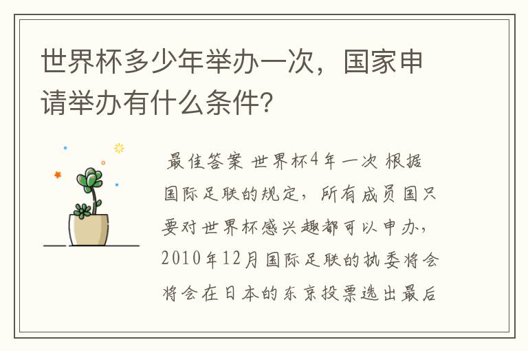 世界杯多少年举办一次,国家申请举办有什么条件?
