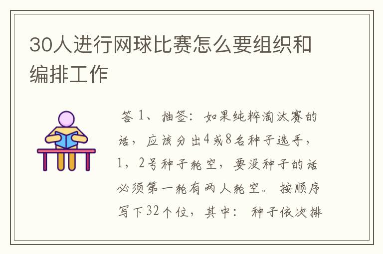 30人进行网球比赛怎么要组织和编排工作