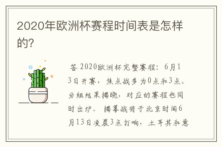 2020年欧洲杯赛程时间表是怎样的?