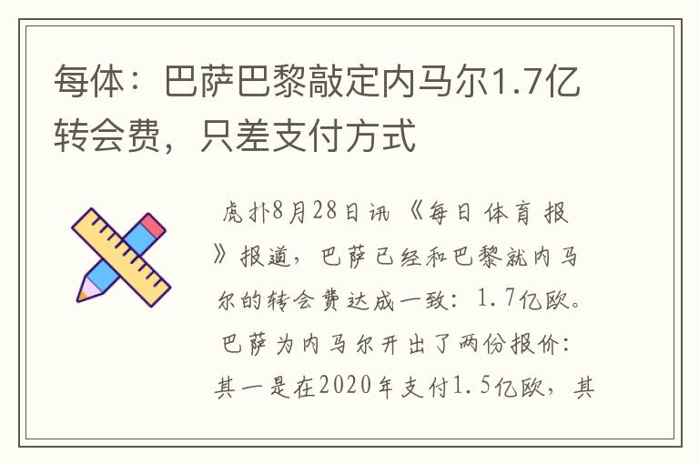 每体:巴萨巴黎敲定内马尔1.7亿转会费,只差支付方式