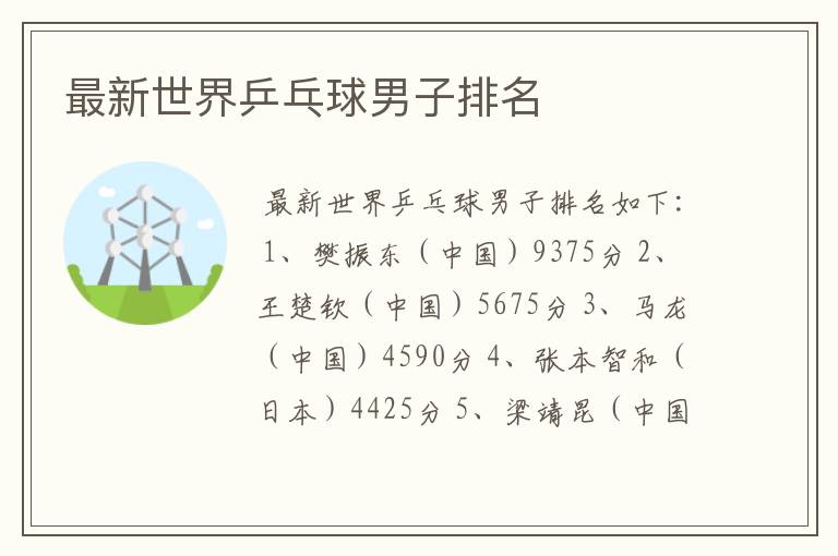 最新世界乒乓球男子排名