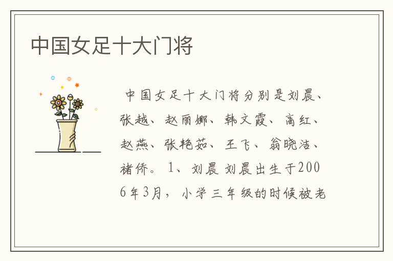 中国女足十大门将