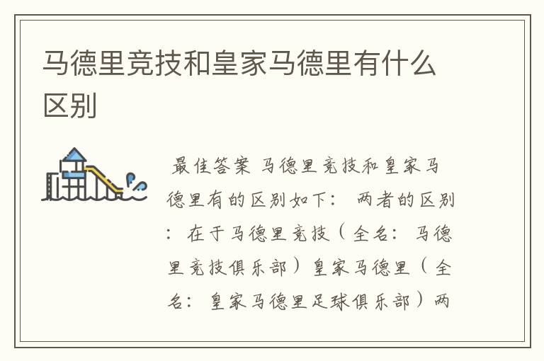 马德里竞技和皇家马德里有什么区别