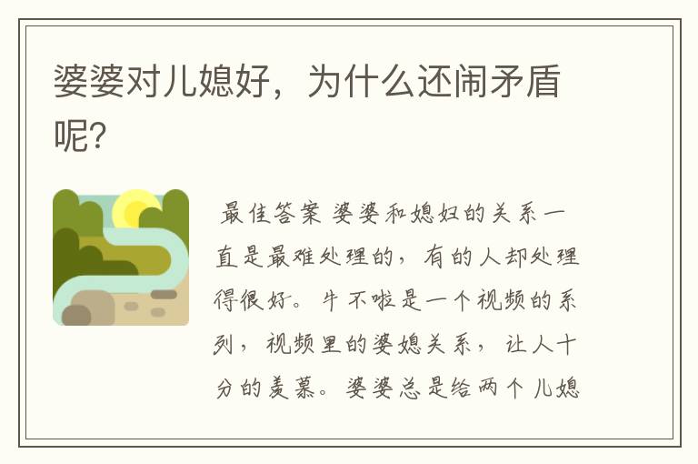 婆婆对儿媳好，为什么还闹矛盾呢？
