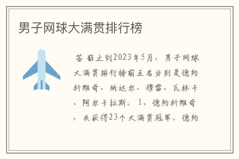 男子网球大满贯排行榜