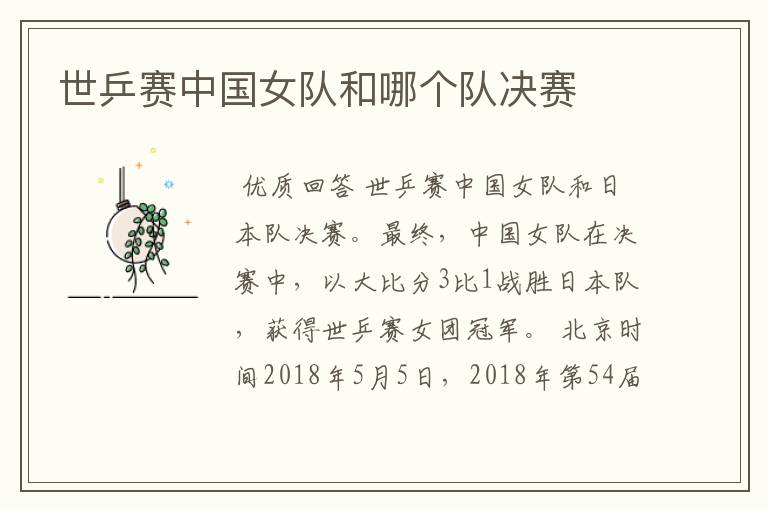 世乒赛中国女队和哪个队决赛