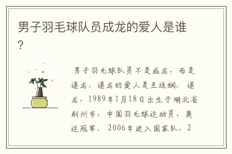男子羽毛球队员成龙的爱人是谁?