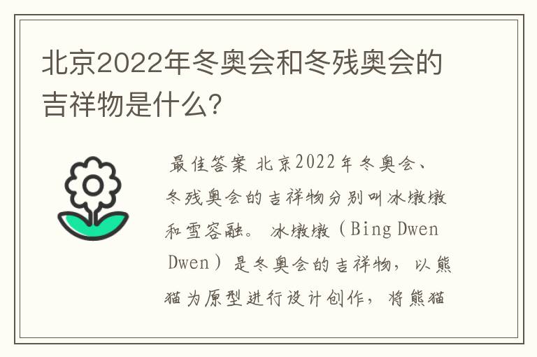 北京2022年冬奥会和冬残奥会的吉祥物是什么?