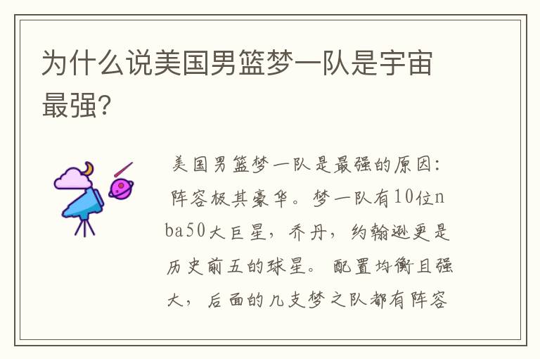 为什么说美国男篮梦一队是宇宙最强?