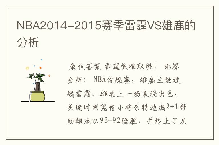 NBA2014-2015赛季雷霆VS雄鹿的分析