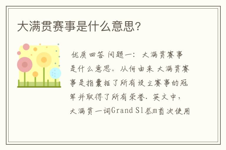 大满贯赛事是什么意思?
