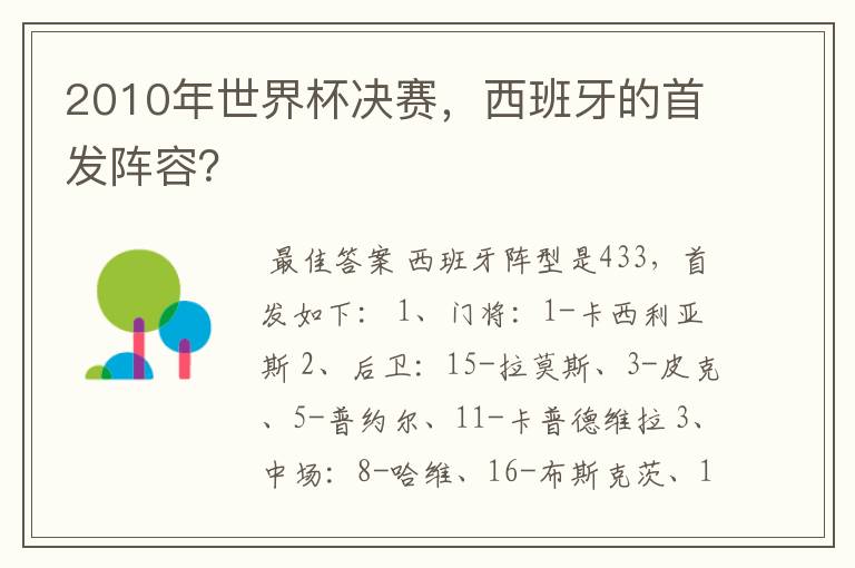 2010年世界杯决赛,西班牙的首发阵容?