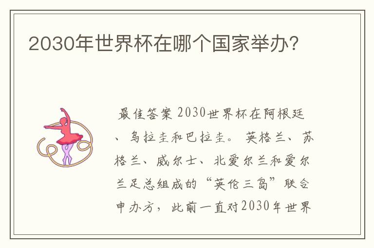 2030年世界杯在哪个国家举办?