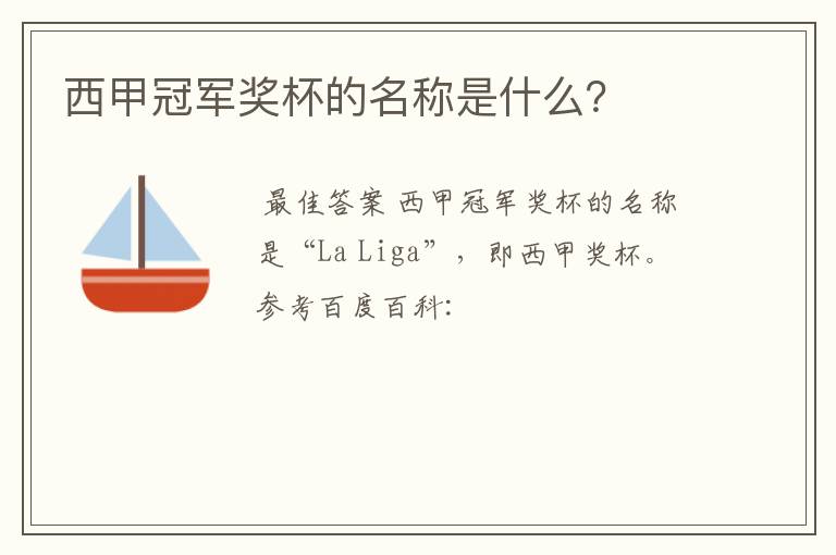 西甲冠军奖杯的名称是什么?