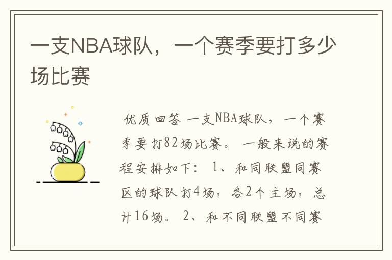 一支NBA球队,一个赛季要打多少场比赛