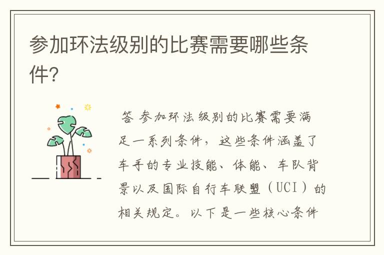 参加环法级别的比赛需要哪些条件?
